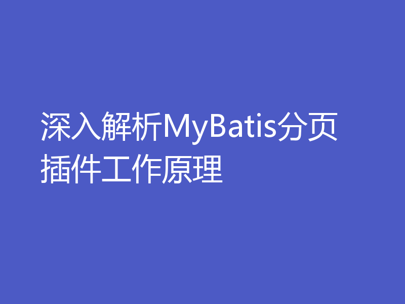 深入解析MyBatis分页插件工作原理