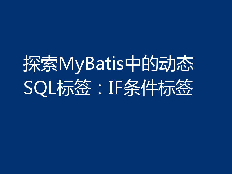 探索MyBatis中的动态SQL标签：IF条件标签