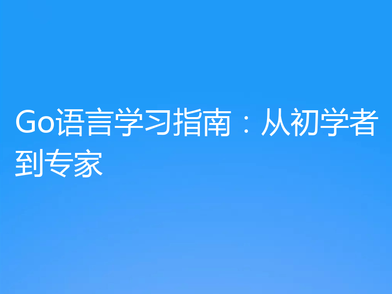 Go语言学习指南：从初学者到专家
