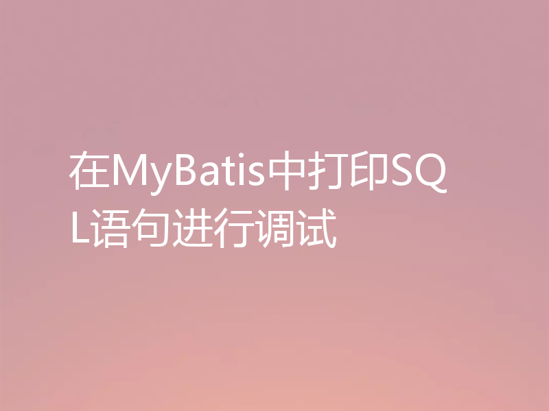 在MyBatis中打印SQL语句进行调试