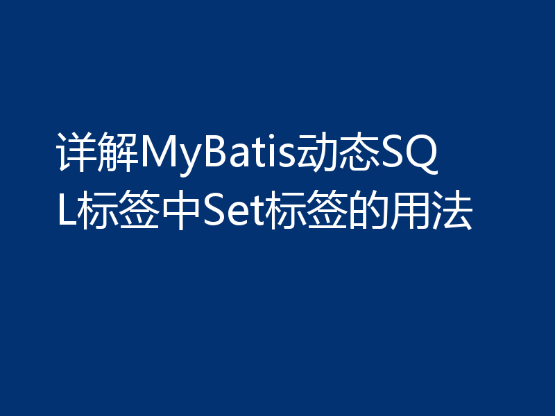 详解MyBatis动态SQL标签中Set标签的用法