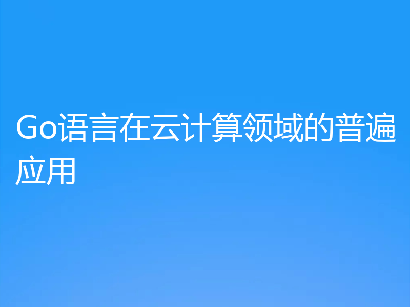 Go语言在云计算领域的普遍应用