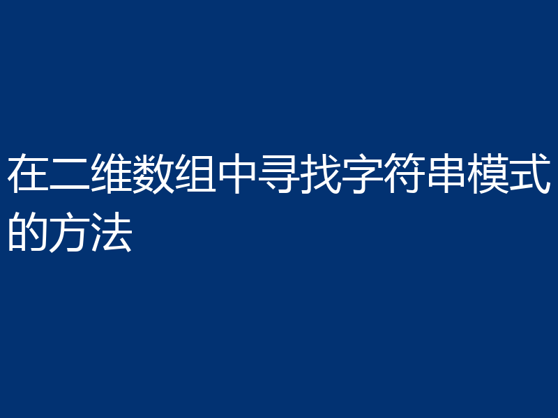 在二维数组中寻找字符串模式的方法