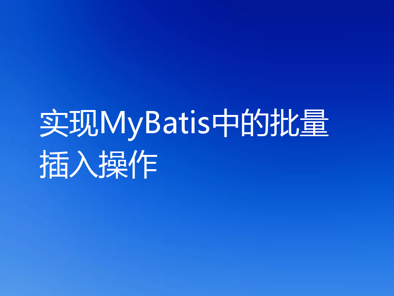 实现MyBatis中的批量插入操作