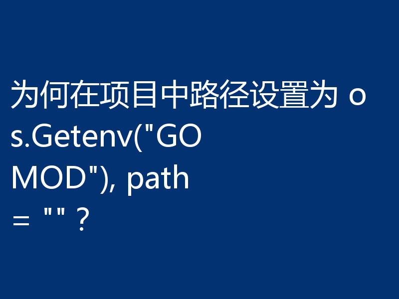 为何在项目中路径设置为 os.Getenv(