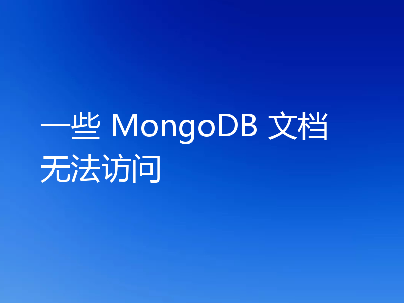 一些 MongoDB 文档无法访问
