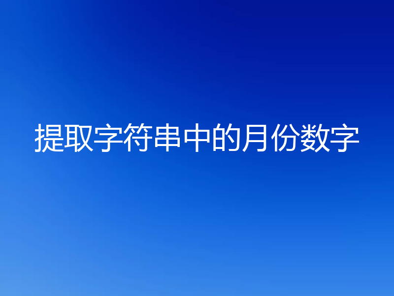 提取字符串中的月份数字