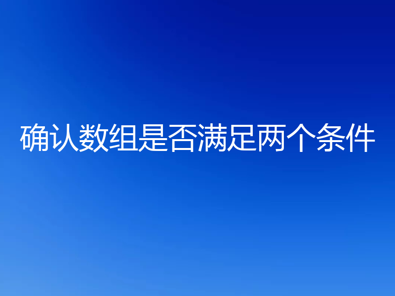 确认数组是否满足两个条件