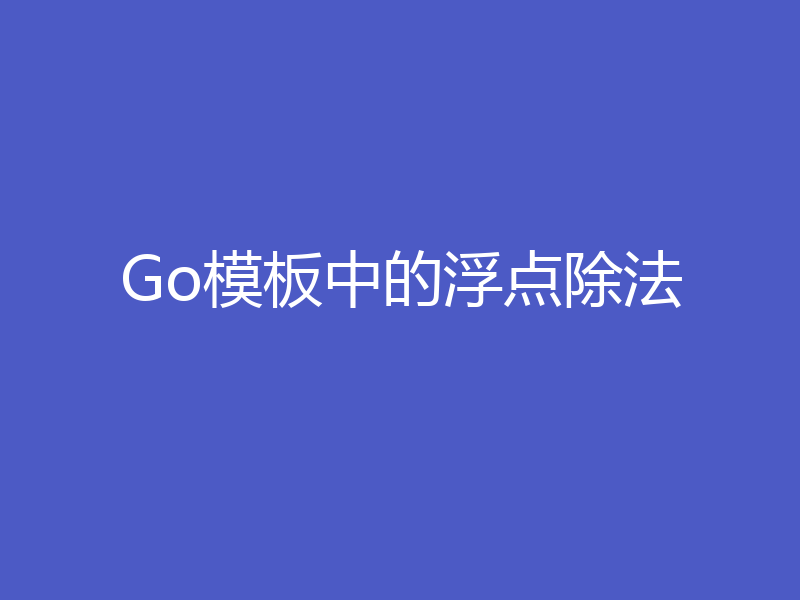 Go模板中的浮点除法