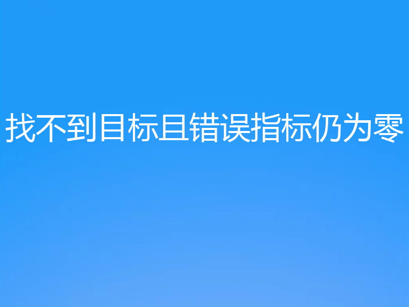 找不到目标且错误指标仍为零