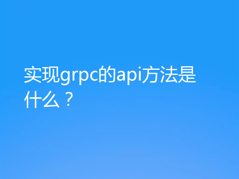 实现grpc的api方法是什么？