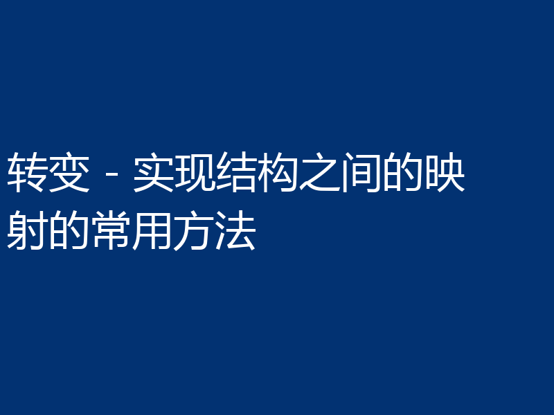 转变 - 实现结构之间的映射的常用方法