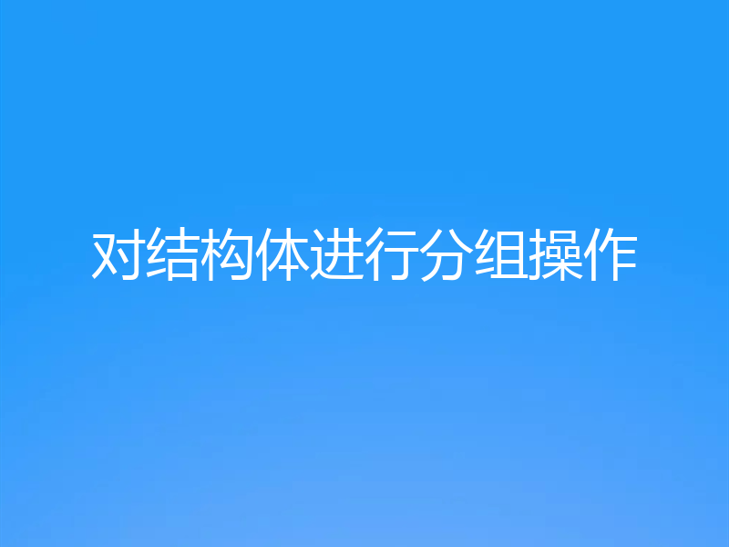 对结构体进行分组操作