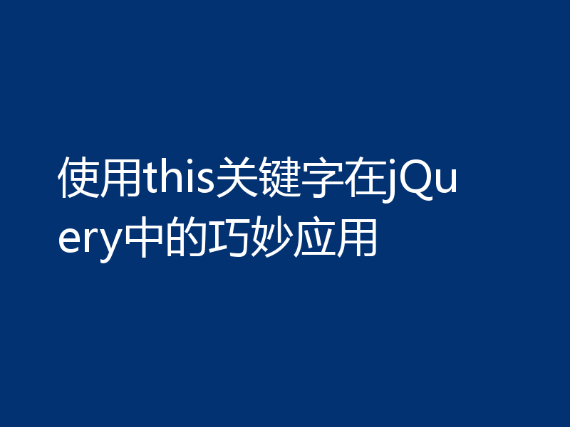 使用this关键字在jQuery中的巧妙应用