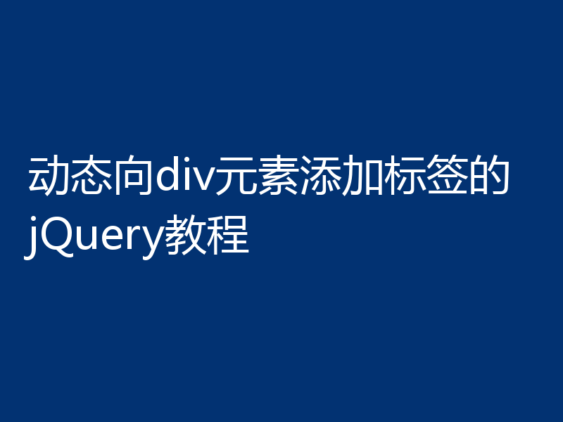 动态向div元素添加标签的jQuery教程