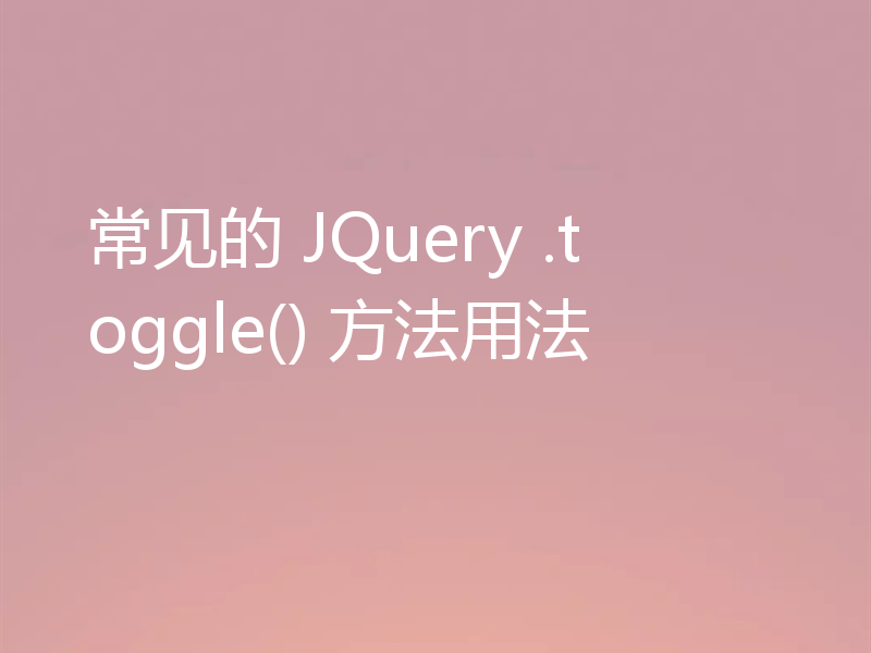 常见的 JQuery .toggle() 方法用法