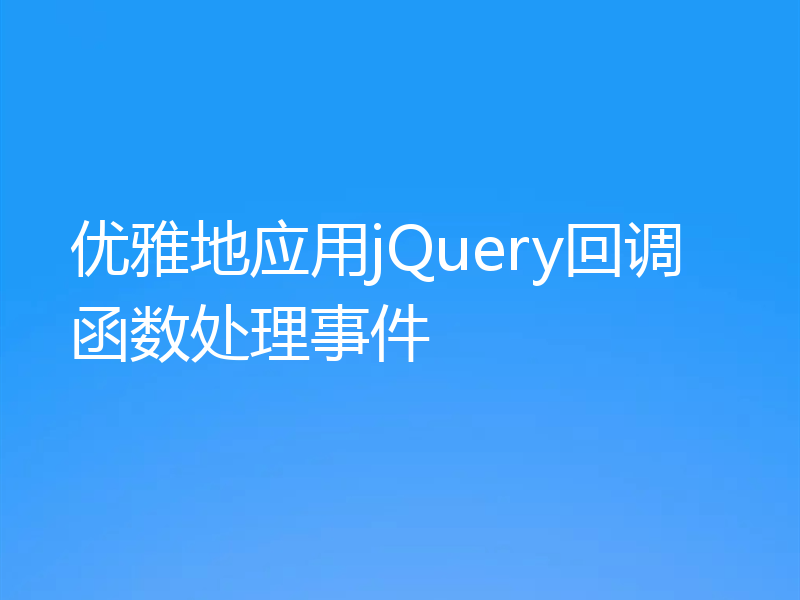 优雅地应用jQuery回调函数处理事件