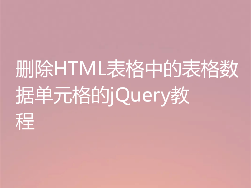 删除HTML表格中的表格数据单元格的jQuery教程