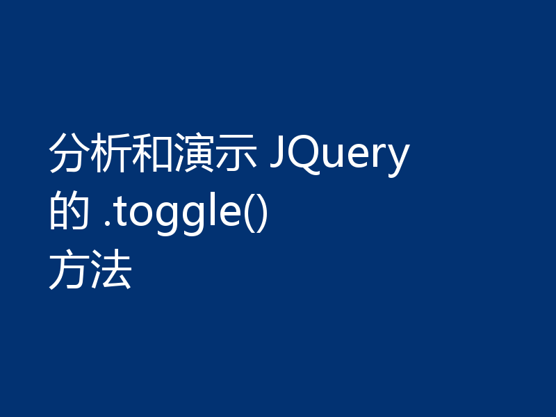 分析和演示 JQuery 的 .toggle() 方法