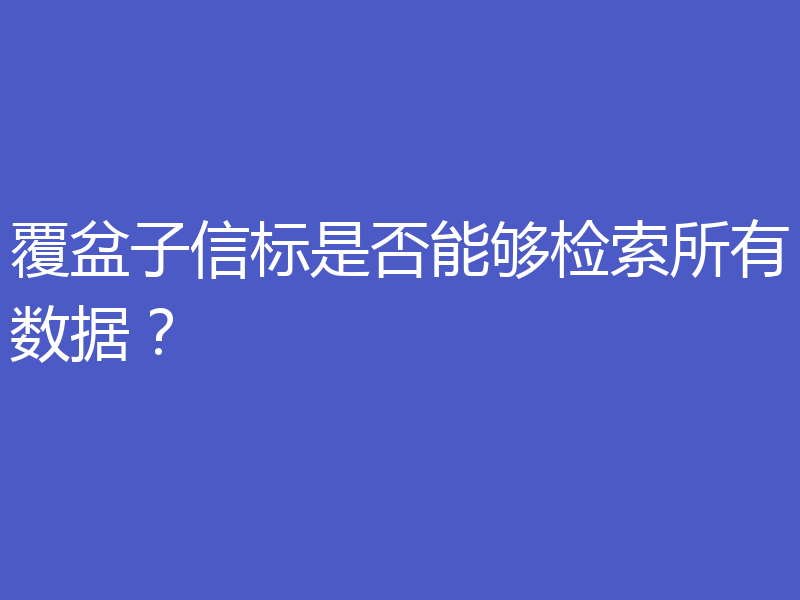 覆盆子信标是否能够检索所有数据？