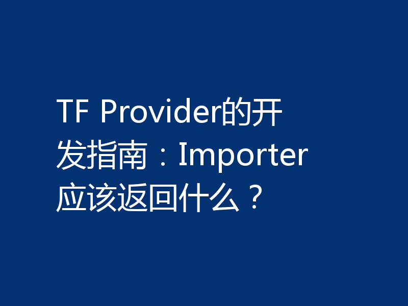 TF Provider的开发指南：Importer应该返回什么？