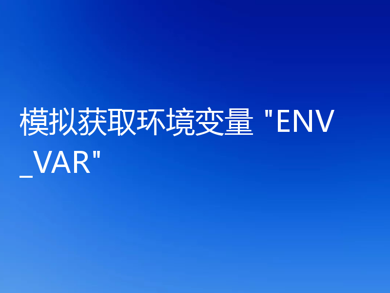 模拟获取环境变量 