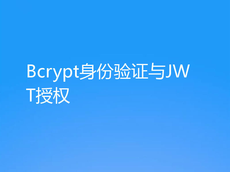 Bcrypt身份验证与JWT授权