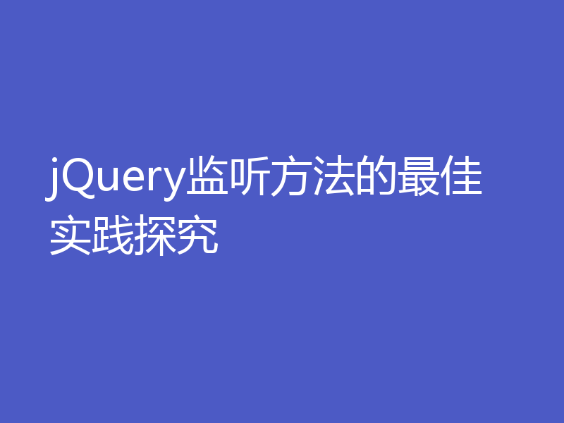 jQuery监听方法的最佳实践探究