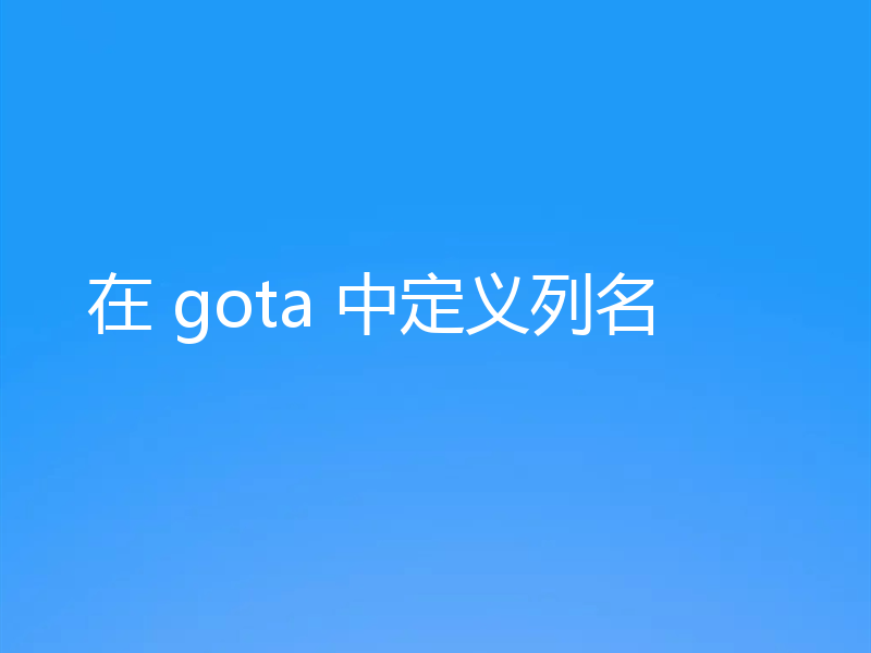 在 gota 中定义列名
