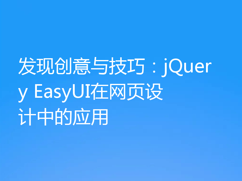 发现创意与技巧：jQuery EasyUI在网页设计中的应用