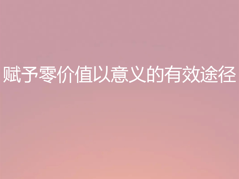 赋予零价值以意义的有效途径