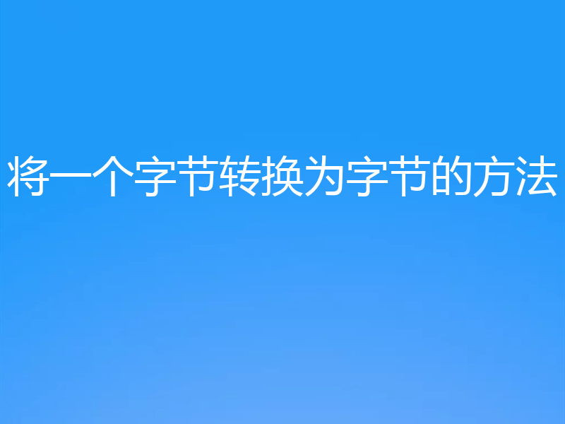 将一个字节转换为字节的方法