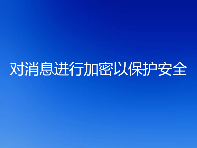 对消息进行加密以保护安全