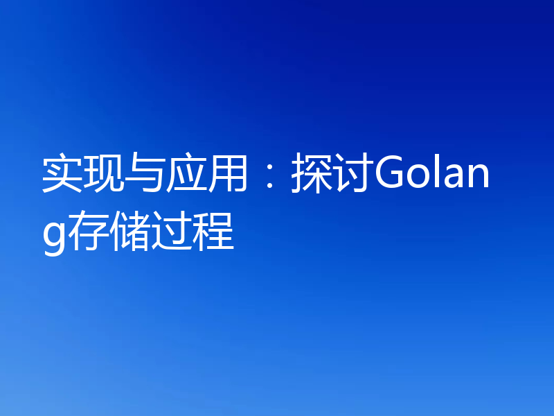 实现与应用：探讨Golang存储过程