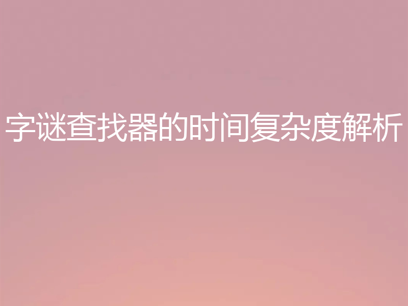 字谜查找器的时间复杂度解析