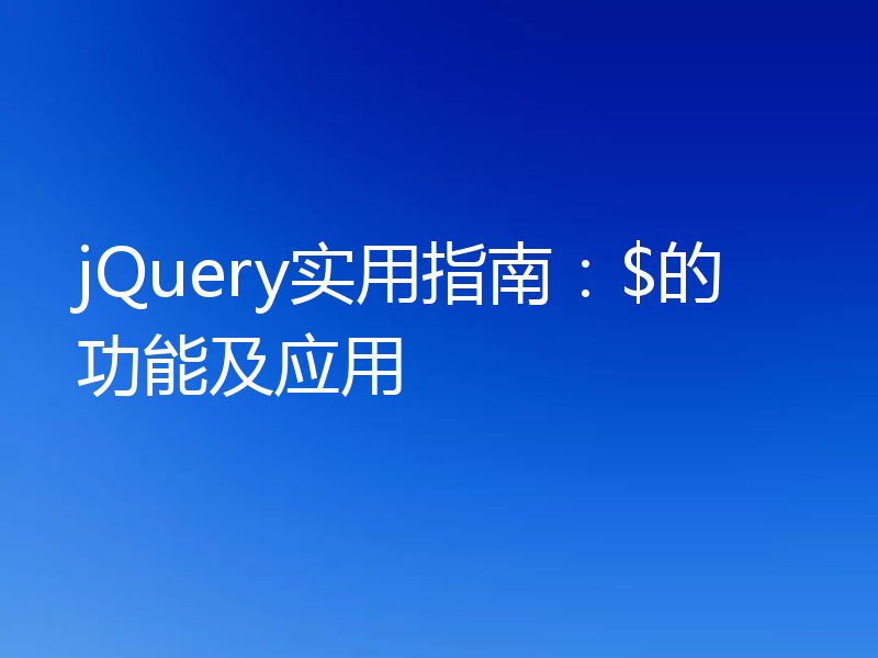 jQuery实用指南：$的功能及应用