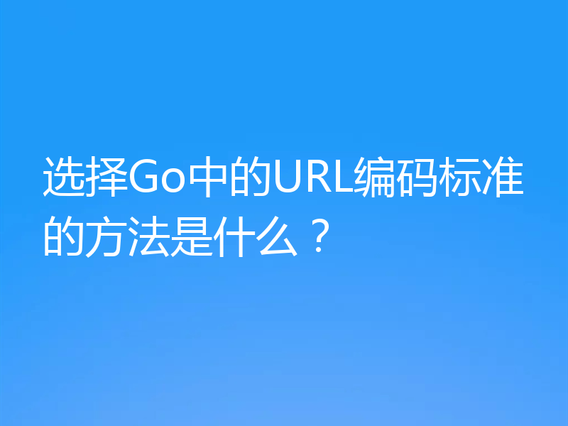 选择Go中的URL编码标准的方法是什么？