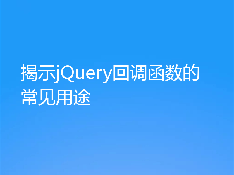 揭示jQuery回调函数的常见用途