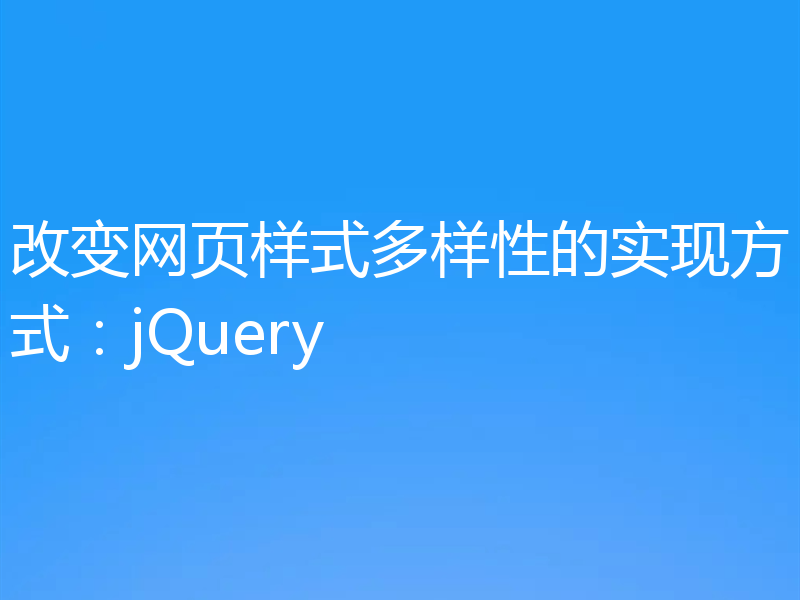 改变网页样式多样性的实现方式：jQuery