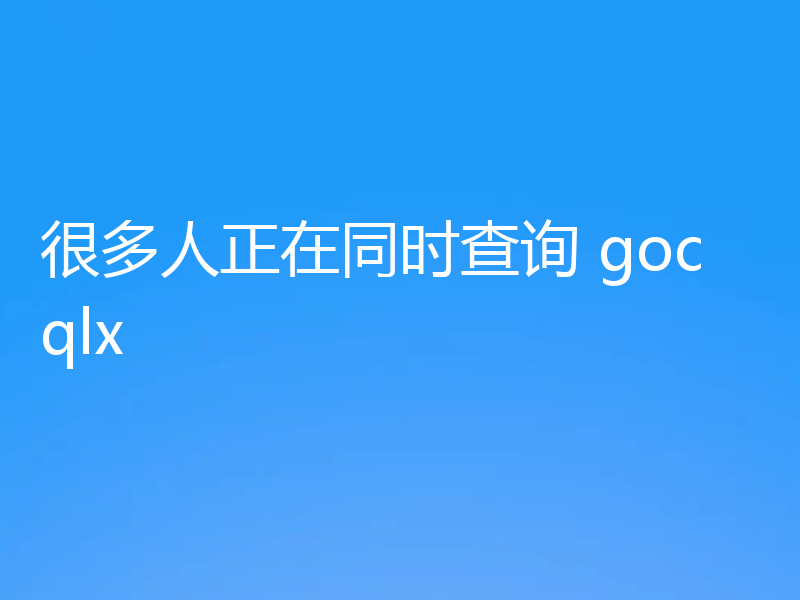 很多人正在同时查询 gocqlx