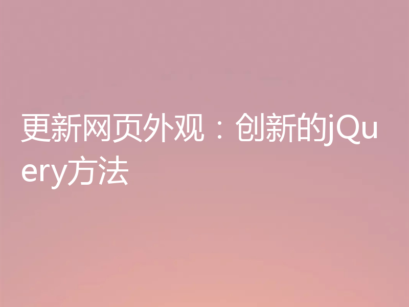 更新网页外观：创新的jQuery方法