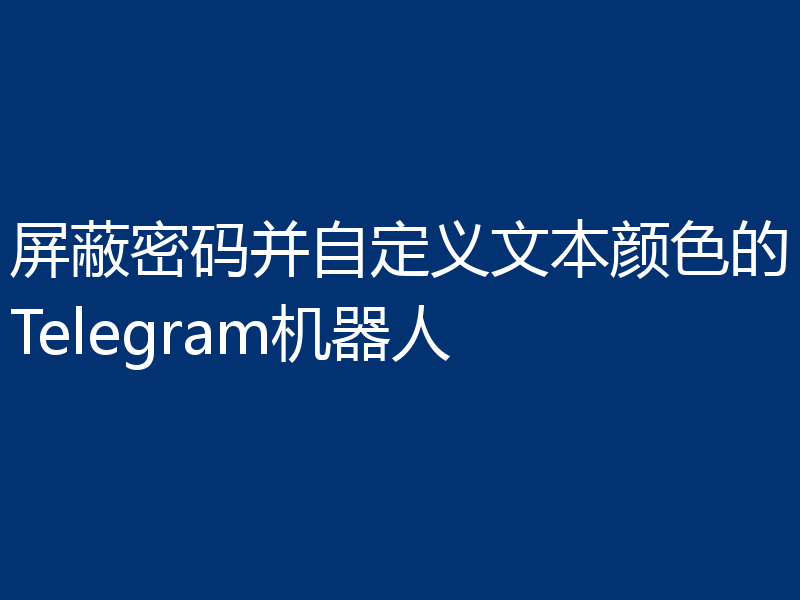 屏蔽密码并自定义文本颜色的Telegram机器人