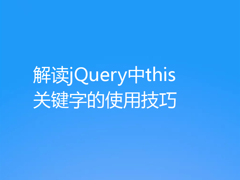 解读jQuery中this关键字的使用技巧