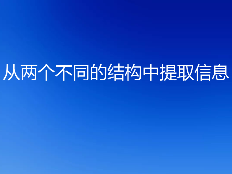 从两个不同的结构中提取信息