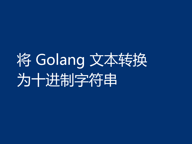 将 Golang 文本转换为十进制字符串
