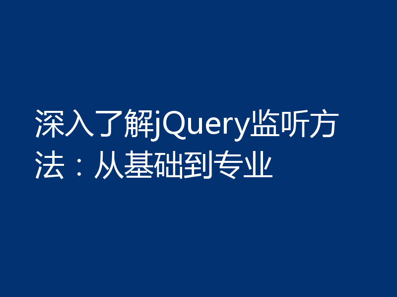 深入了解jQuery监听方法：从基础到专业