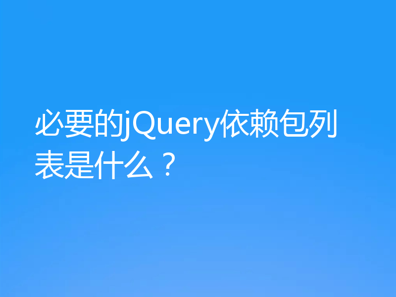 必要的jQuery依赖包列表是什么？