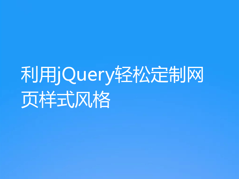 利用jQuery轻松定制网页样式风格
