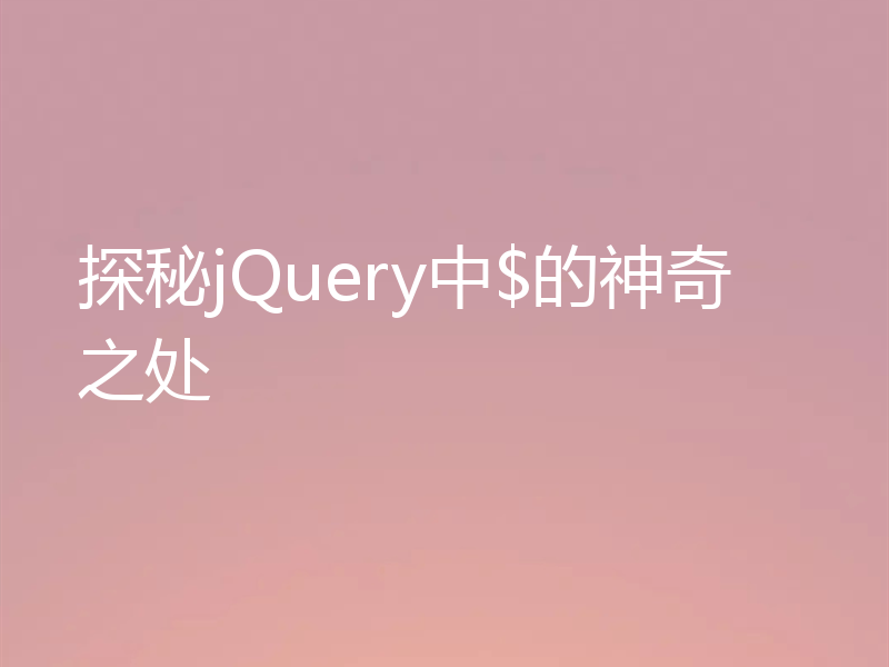 探秘jQuery中$的神奇之处