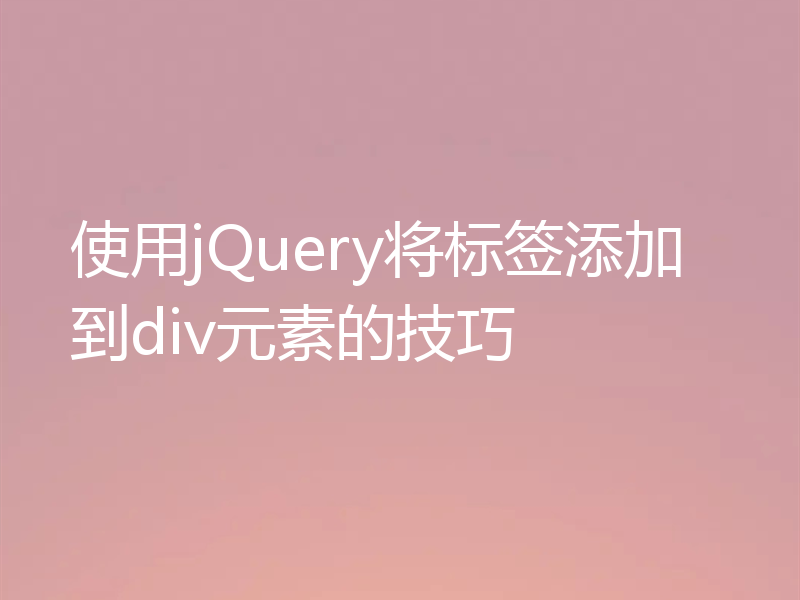 使用jQuery将标签添加到div元素的技巧